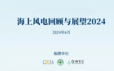 2024全球海上風(fēng)電報告系列（五）中國海上風(fēng)電供應(yīng)側(cè)現(xiàn)狀