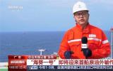“?？惶?hào)”即將迎來首船原油外輸作業(yè)