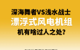深海舞者VS淺水戰(zhàn)士 ！漂浮式風(fēng)電機(jī)組有啥過人之處？