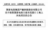 國(guó)家電投投建遼寧省兩個(gè)海上風(fēng)電項(xiàng)目 總投資40億！