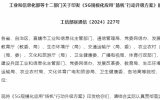 加速5G在海洋漁業(yè)、海上能源、海洋生態(tài)環(huán)境等領(lǐng)域創(chuàng)新應(yīng)用！