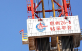 惠州26-6油田開發(fā)項(xiàng)目成功投產(chǎn)！