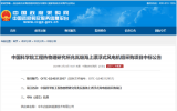 中科院工程熱物理研究所兆瓦級海上漂浮式風(fēng)電機(jī)組采購項(xiàng)目中標(biāo)公告