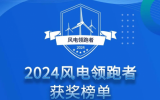 2024(第四屆)“風電領跑者”技術創(chuàng)新論壇圓滿落幕