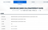 明陽巴斯夫湛江徐聞東三海上風(fēng)電示范項(xiàng)目EPC總承包中標(biāo)候選人公示