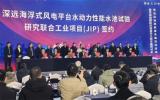 蕪湖造船廠攜手多方成立青島深遠(yuǎn)海裝備試驗(yàn)研究中心，助力海洋強(qiáng)國建設(shè)