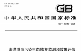 我國(guó)首個(gè)針對(duì)海洋溢油污染的海洋生態(tài)修復(fù)監(jiān)測(cè)和效果評(píng)估的國(guó)家標(biāo)準(zhǔn)發(fā)布