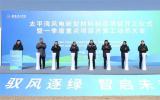 大連太平灣風(fēng)電新型材料制造項(xiàng)目正式開工建設(shè)