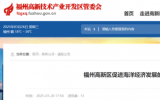 福州高新區(qū)促進(jìn)海洋經(jīng)濟(jì)發(fā)展的若干措施 (征求意見稿)