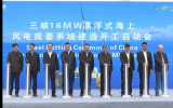 三峽16兆瓦漂浮式海上風電成套系統示范應用工程項目正式在北海開工