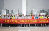 玉環(huán)2號海上風(fēng)電項目倒送電一次成功