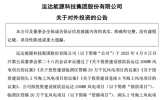 運(yùn)達(dá)股份擬投資建設(shè)四個(gè)風(fēng)電項(xiàng)目，其中海上風(fēng)電項(xiàng)目投資額約50.53億元！