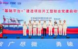 “基礎(chǔ)平臺+”建造項目開工 央企攜手開啟海洋能源新征途