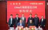 “156米動(dòng)力定位打樁船”簽約建造！