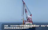 3600噸全回轉起重船“電建志高”完成首套鋼管樁基礎施工