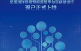 全國海洋觀測預(yù)報監(jiān)管平臺上線 助力海洋防災(zāi)減災(zāi)