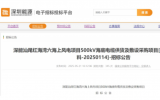 深能汕尾紅海灣六海上風(fēng)電項(xiàng)目海纜招標(biāo)