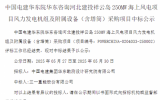 250MW！三一重能中標(biāo)海上風(fēng)電項(xiàng)目