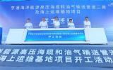 亨通海洋能源高壓海纜和油氣輸送管道二期及海上運(yùn)維基地項(xiàng)目開工！