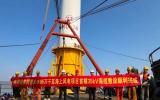 江蘇國信大豐85萬千瓦海上風電項目新進展