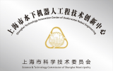 三峽上海院助力海洋強(qiáng)國建設(shè) 上海市水下機(jī)器人工程技術(shù)創(chuàng)新中心正式揭牌