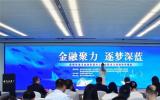 深圳成立海洋金融聯(lián)盟，助力建設全球海洋中心城市