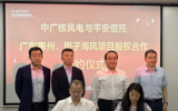 中國平安&中廣核風(fēng)電1.9GW海上風(fēng)電項(xiàng)目合作簽約！