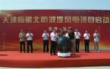 天津臨港北防波堤風電項目正式啟動！