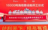 恭賀！中天科技投建16000噸海纜敷設(shè)船正式開工