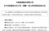 中閩能源投建長樂B區(qū)（調(diào)整）海上風(fēng)電場(chǎng)項(xiàng)目